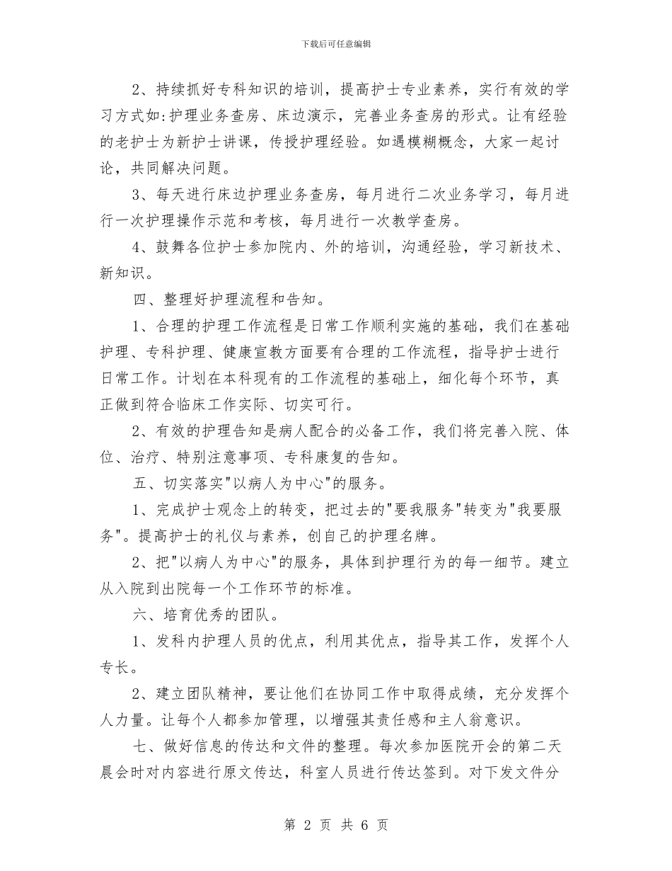 骨科护理2024工作计划与骨科护理2024年度工作计划汇编_第2页