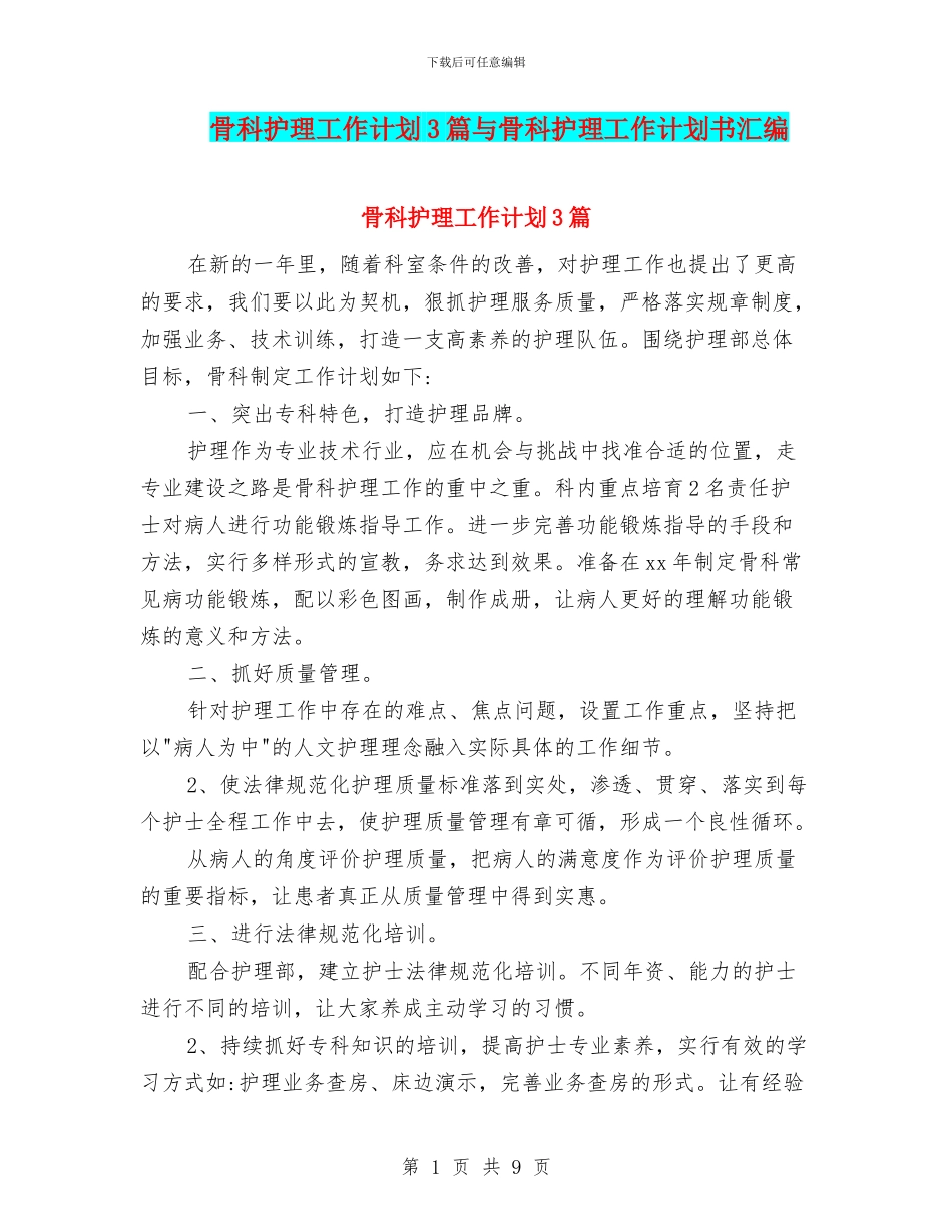 骨科护理工作计划3篇与骨科护理工作计划书汇编_第1页