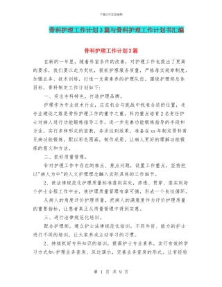 骨科护理工作计划3篇与骨科护理工作计划书汇编