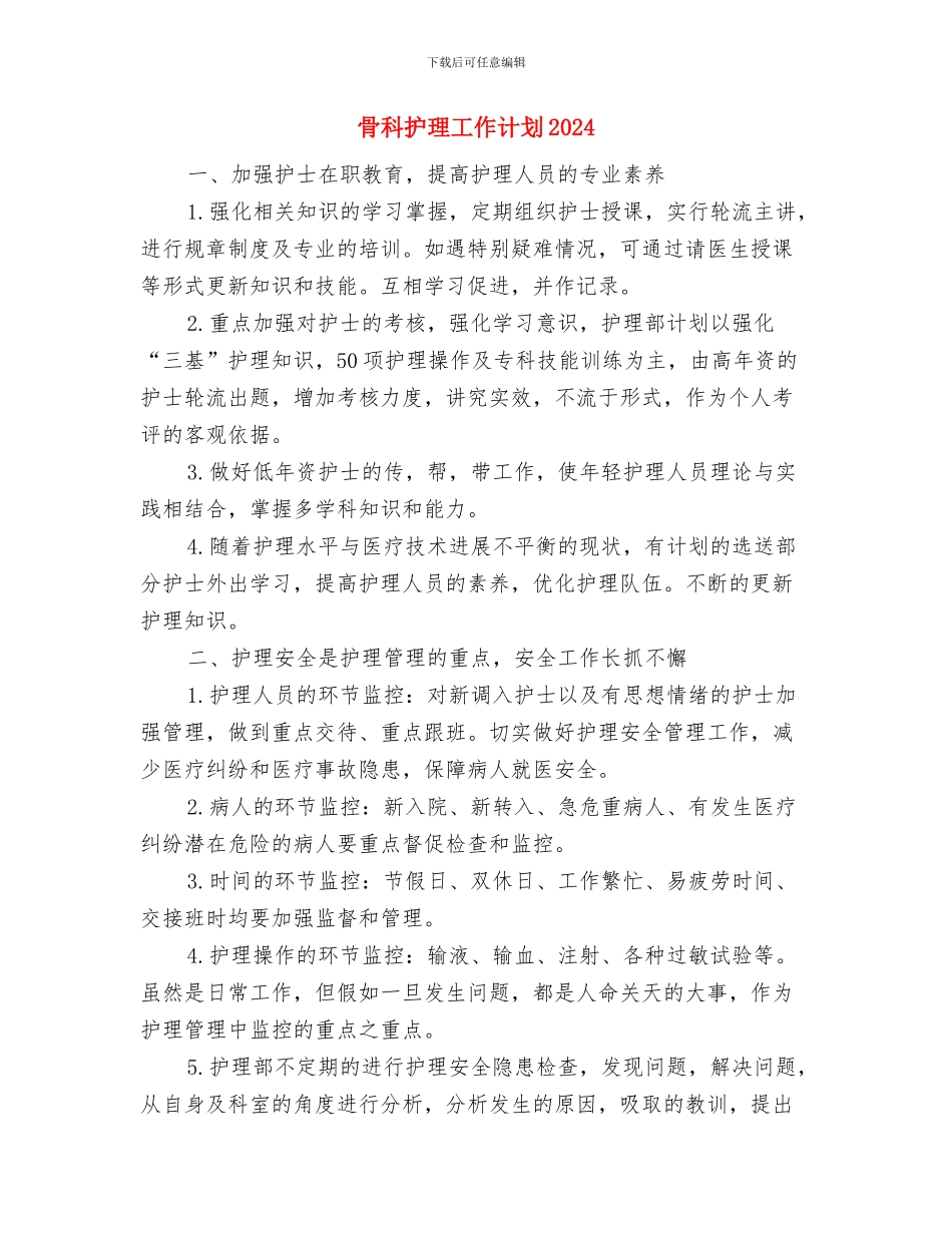 骨科护理工作计划2024与骨科护理工作计划2024年度汇编_第3页
