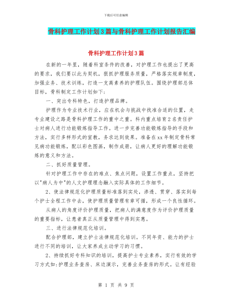 骨科护理工作计划3篇与骨科护理工作计划报告汇编_第1页