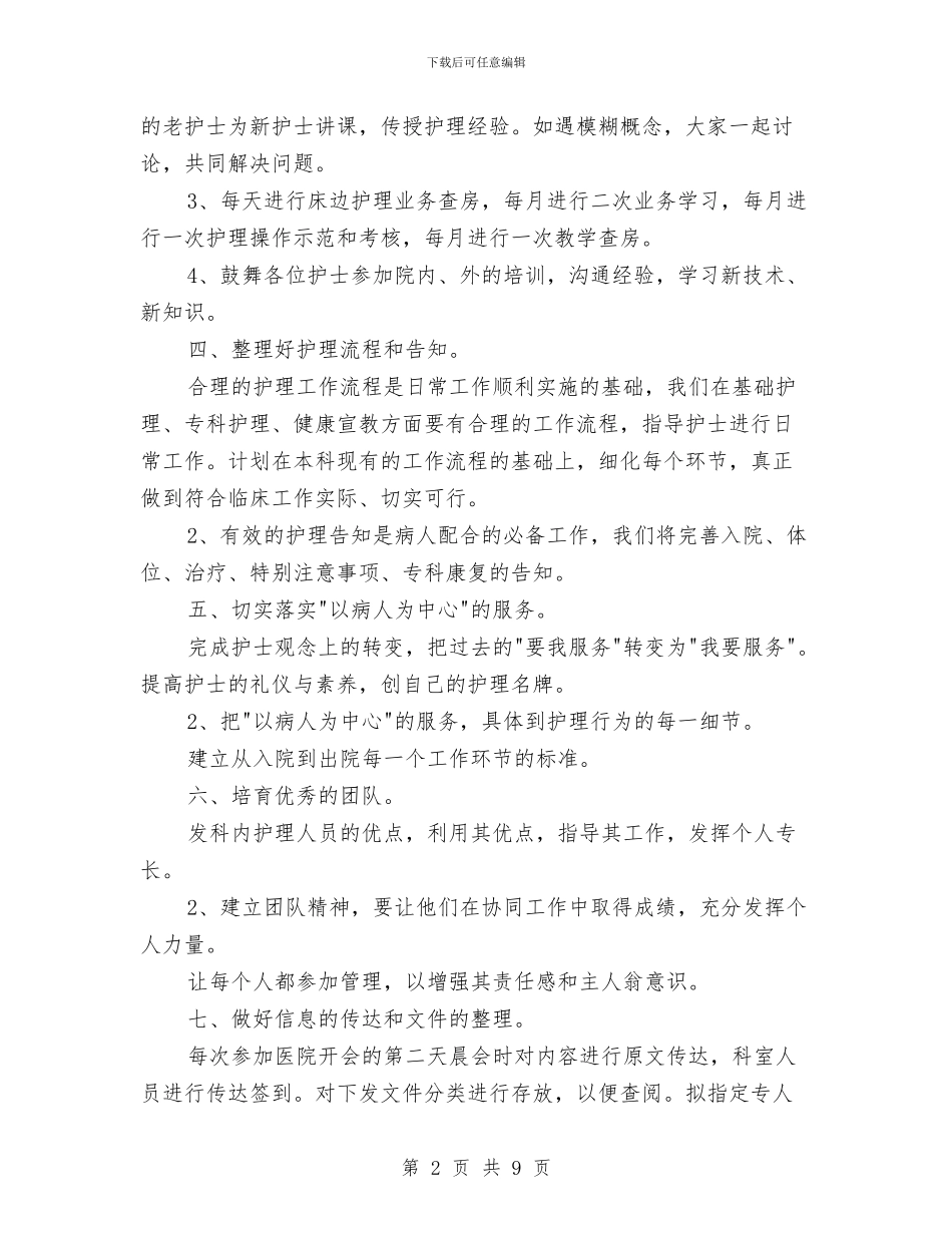 骨科护理工作计划3篇与骨科护理工作计划报告汇编_第2页