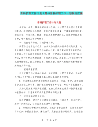 骨科护理工作计划3篇与骨科护理工作计划报告汇编