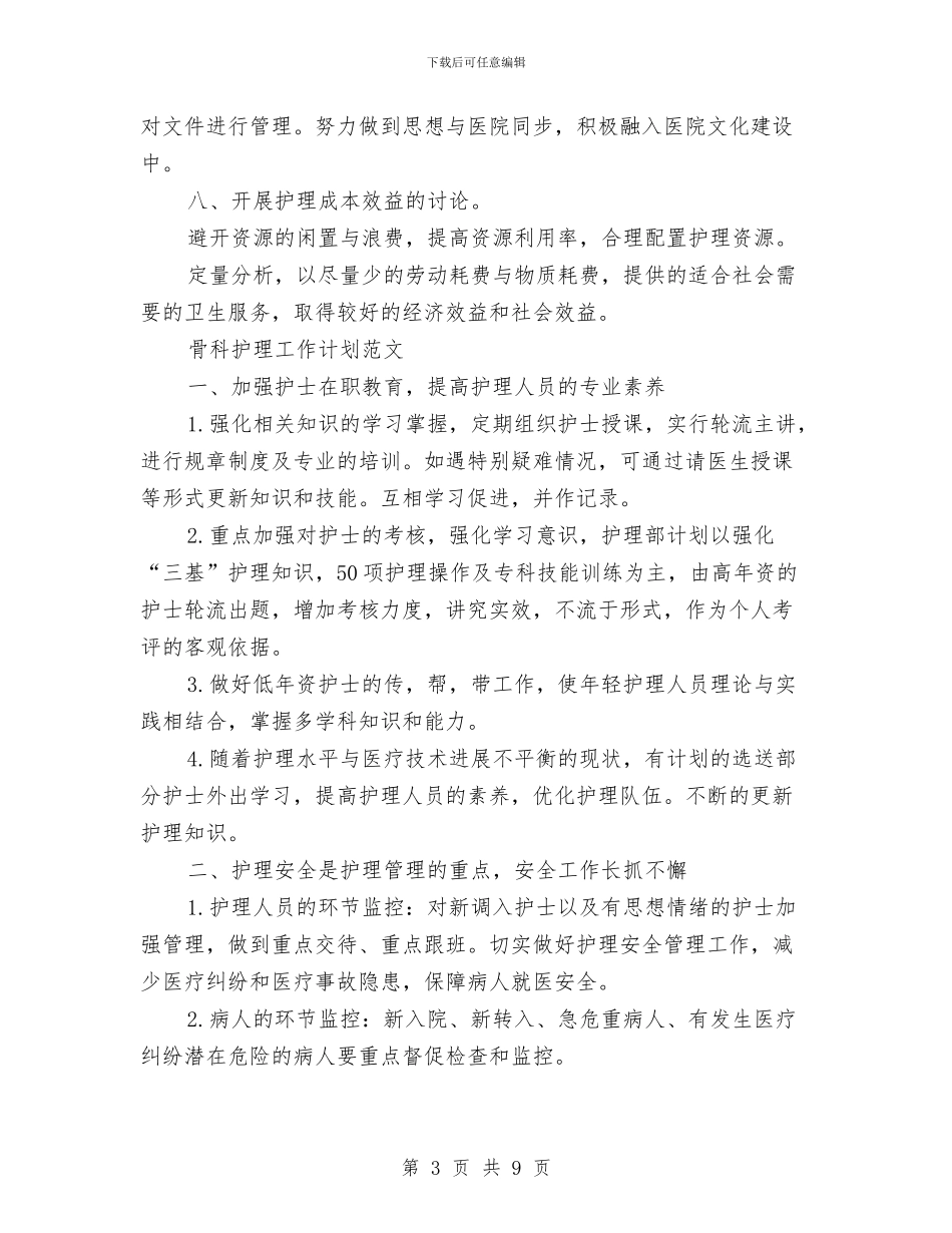 骨科护理工作计划3篇与骨科护理工作计划例文汇编_第3页