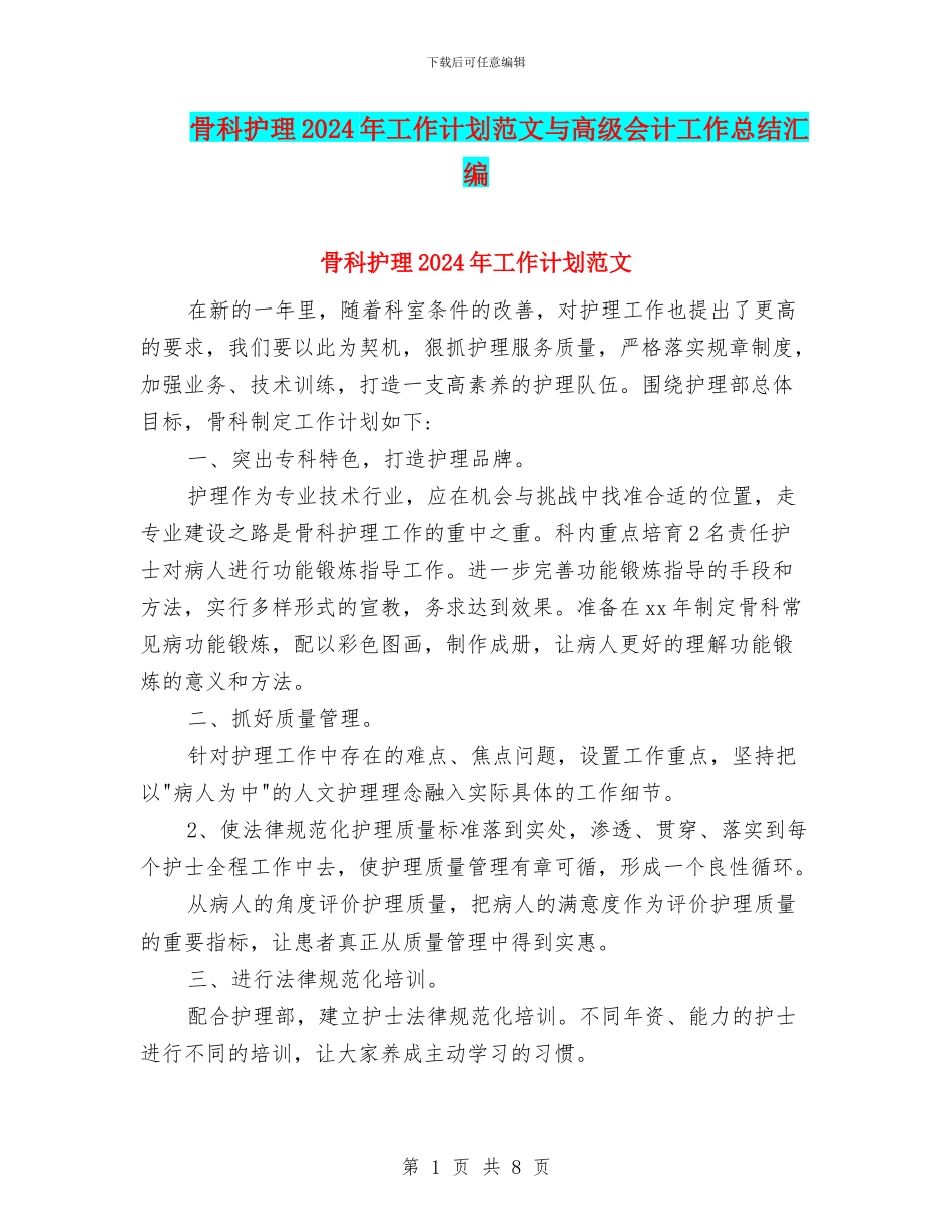 骨科护理2024年工作计划范文与高级会计工作总结汇编_第1页