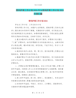 骨科护理工作计划2024年与骨科护理工作计划2024年度汇编