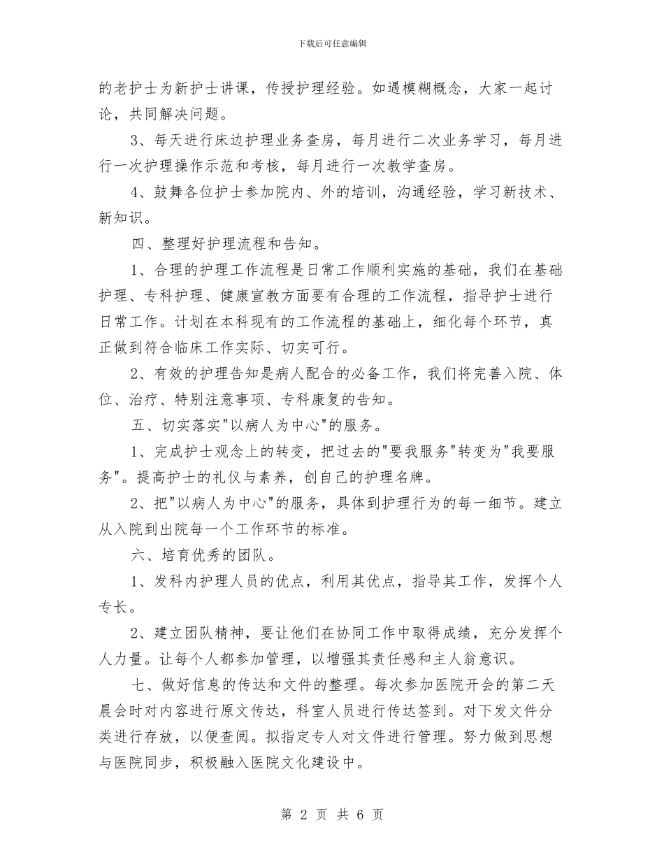 骨科护理工作计划书与骨科护理工作计划报告汇编_第2页