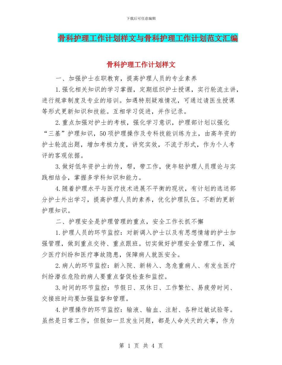 骨科护理工作计划样文与骨科护理工作计划范文汇编_第1页