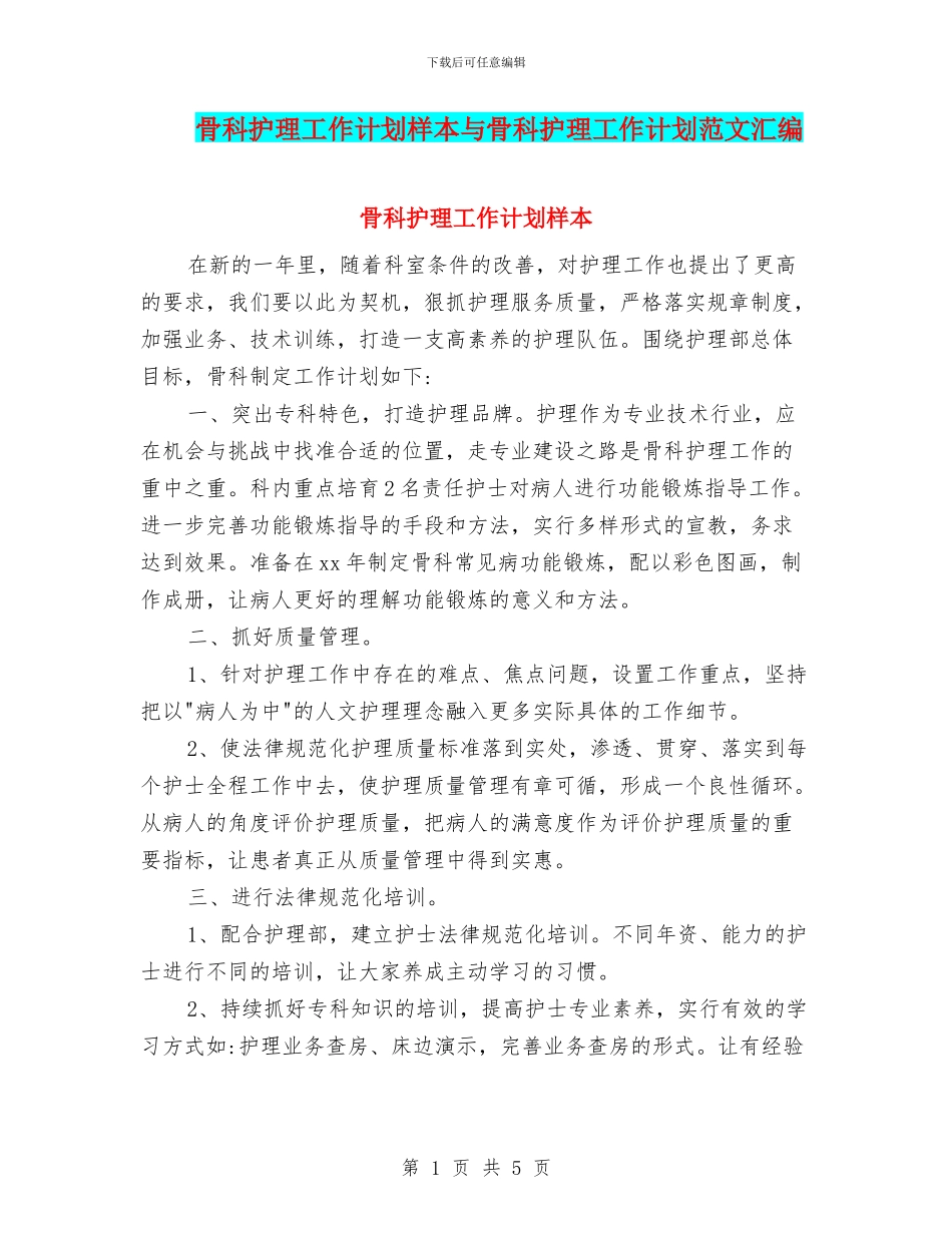 骨科护理工作计划样本与骨科护理工作计划范文汇编_第1页