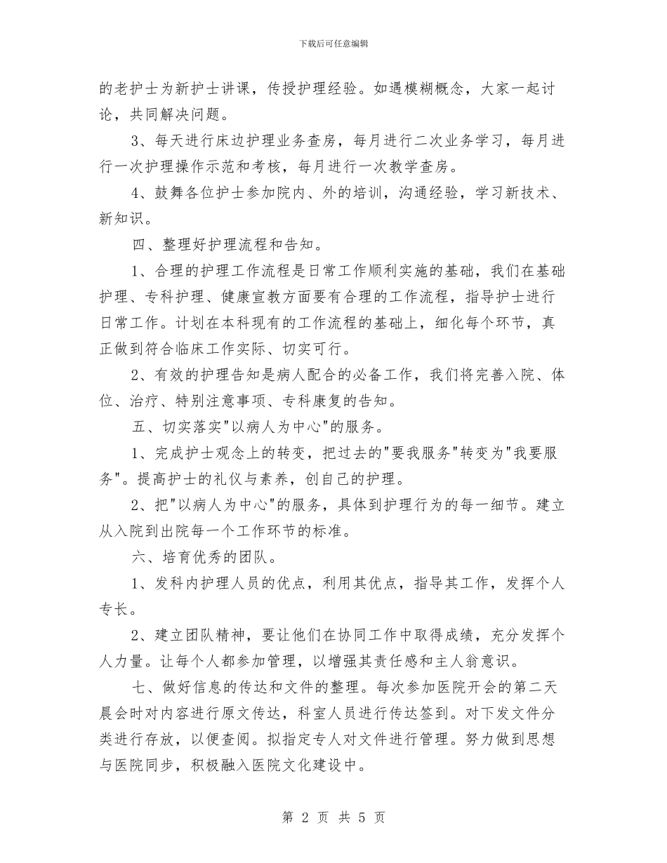 骨科护理工作计划样本与骨科护理工作计划范文汇编_第2页