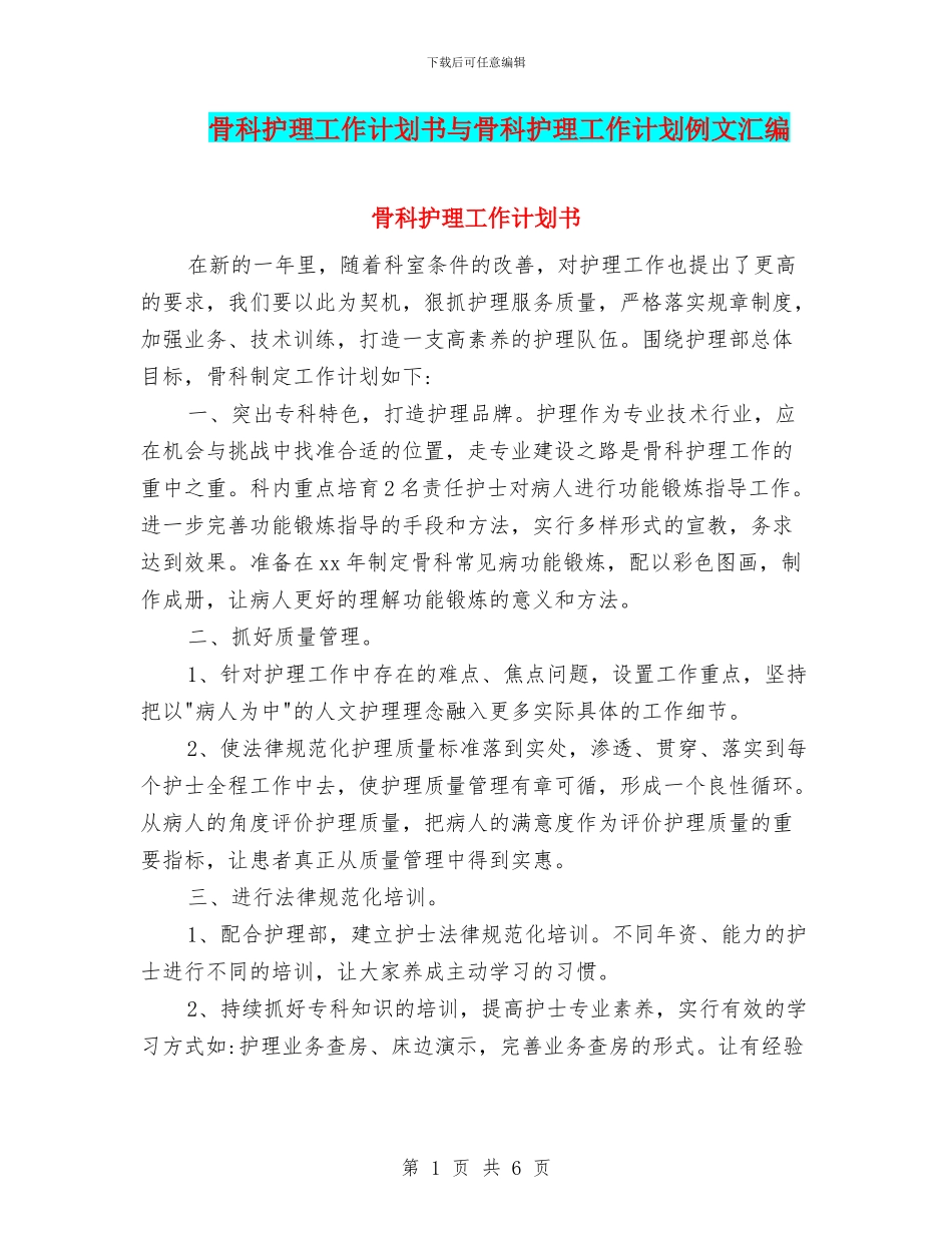 骨科护理工作计划书与骨科护理工作计划例文汇编_第1页