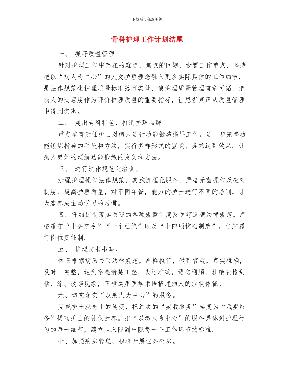 骨科护理工作计划样文与骨科护理工作计划结尾汇编_第3页