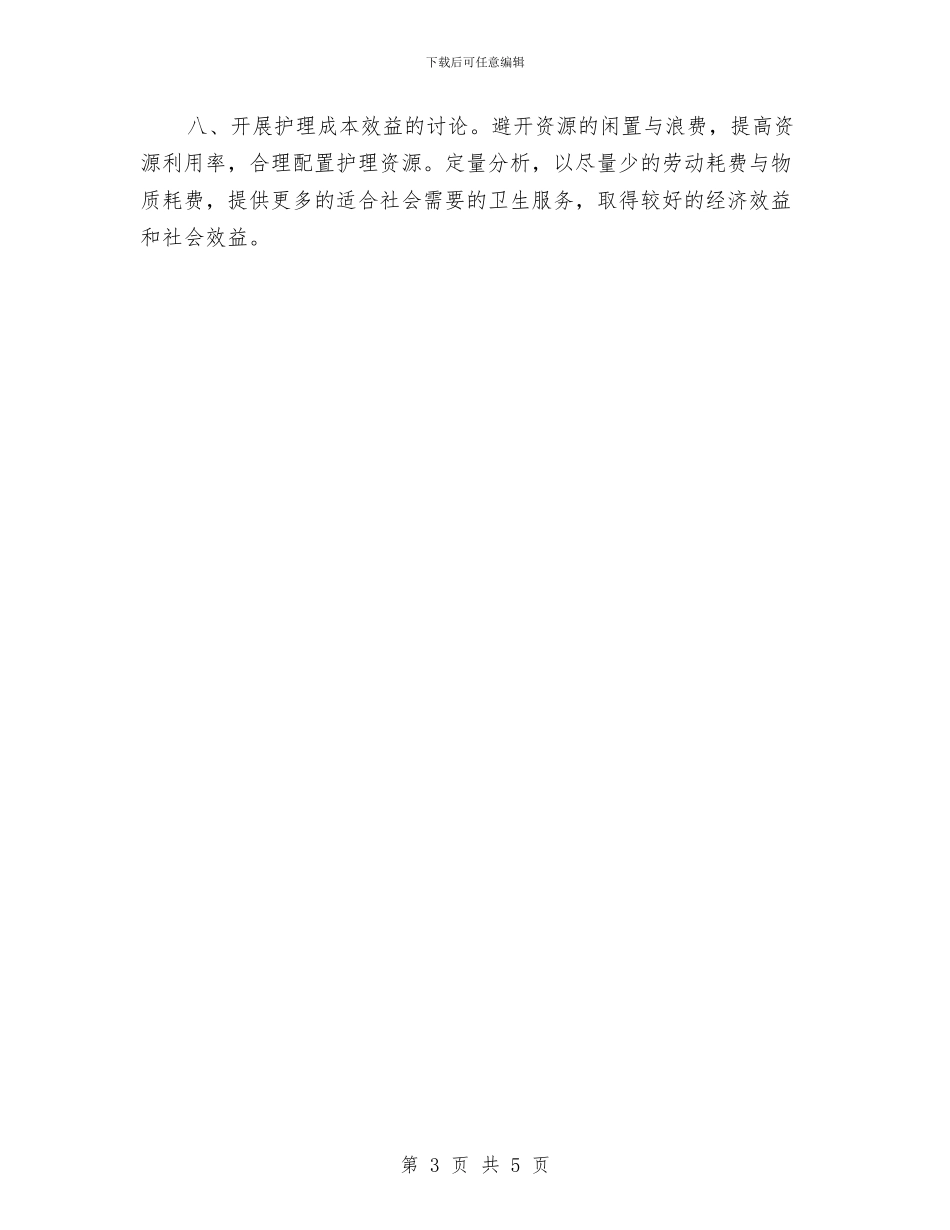 骨科护理工作计划与骨科护理工作计划2024年汇编_第3页