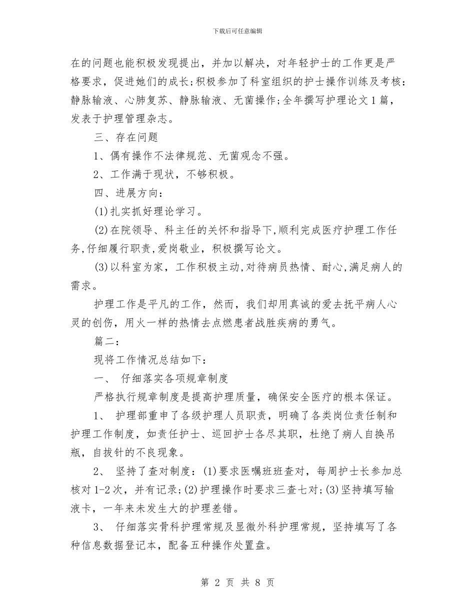 骨科护理年底工作总结范文与骨科护理年度个人工作总结模板汇编_第2页