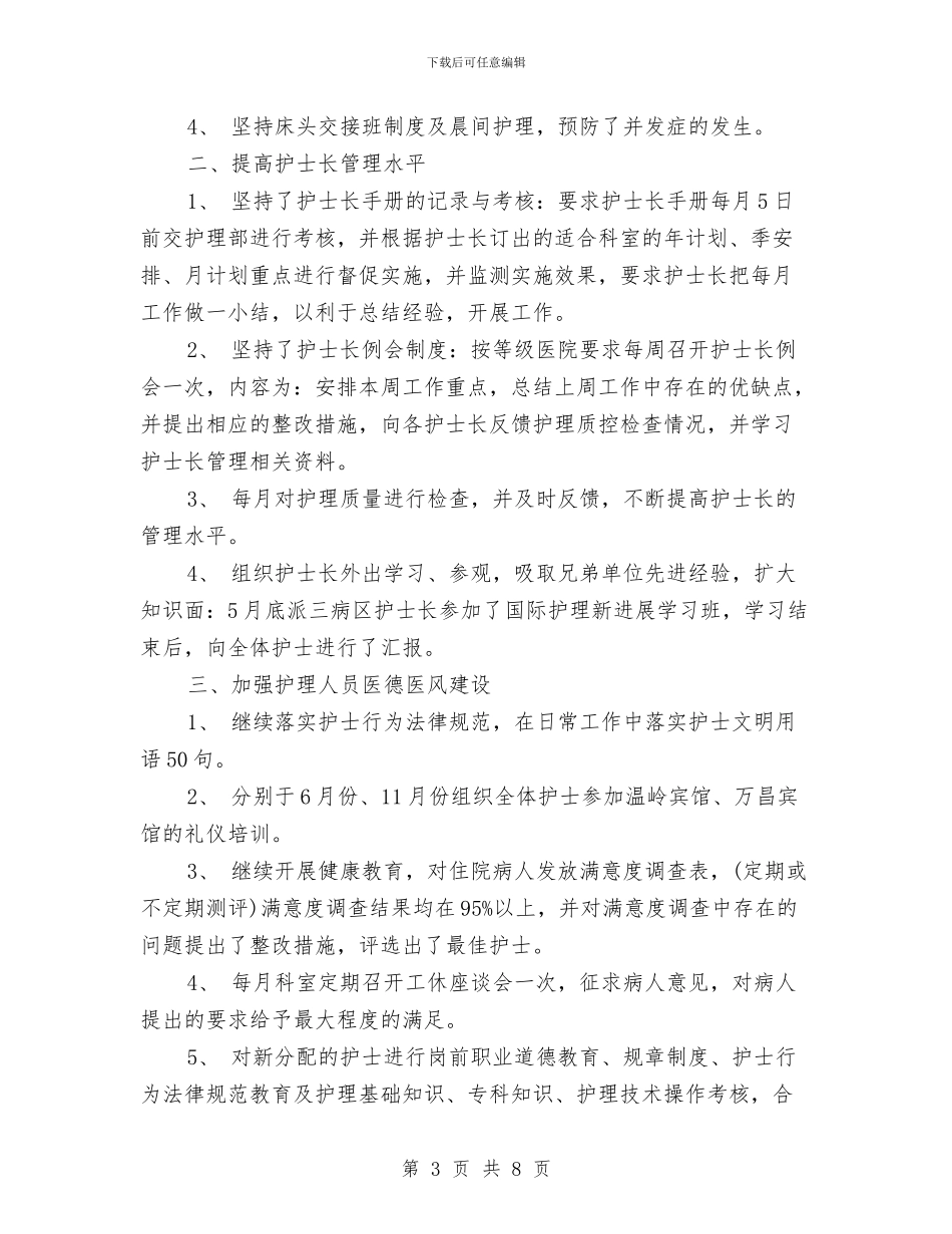 骨科护理年底工作总结范文与骨科护理年度个人工作总结模板汇编_第3页