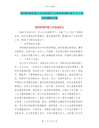 骨科护理年底工作总结范文与骨科护理年度个人工作总结模板汇编