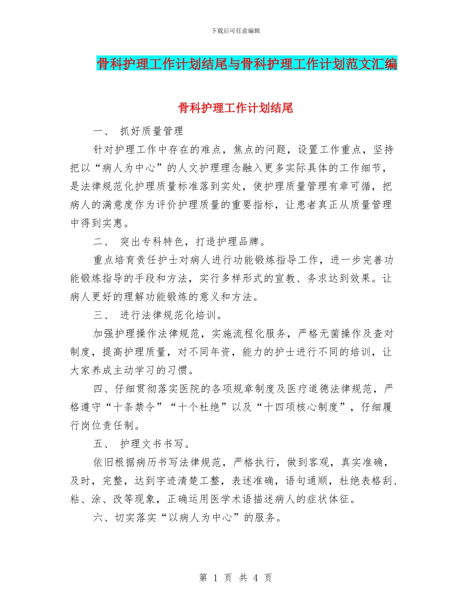 骨科护理工作计划结尾与骨科护理工作计划范文汇编_第1页