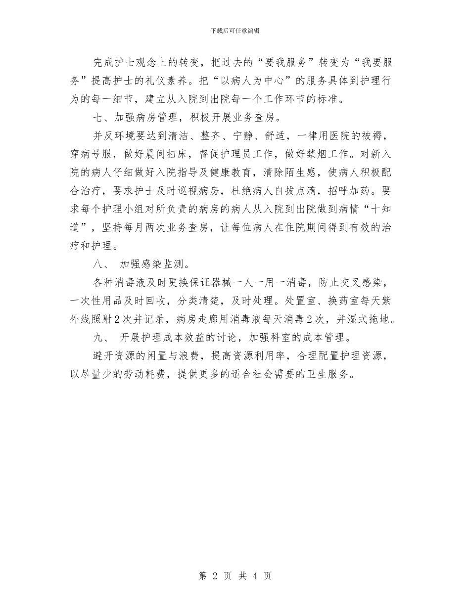 骨科护理工作计划结尾与骨科护理工作计划范文汇编_第2页