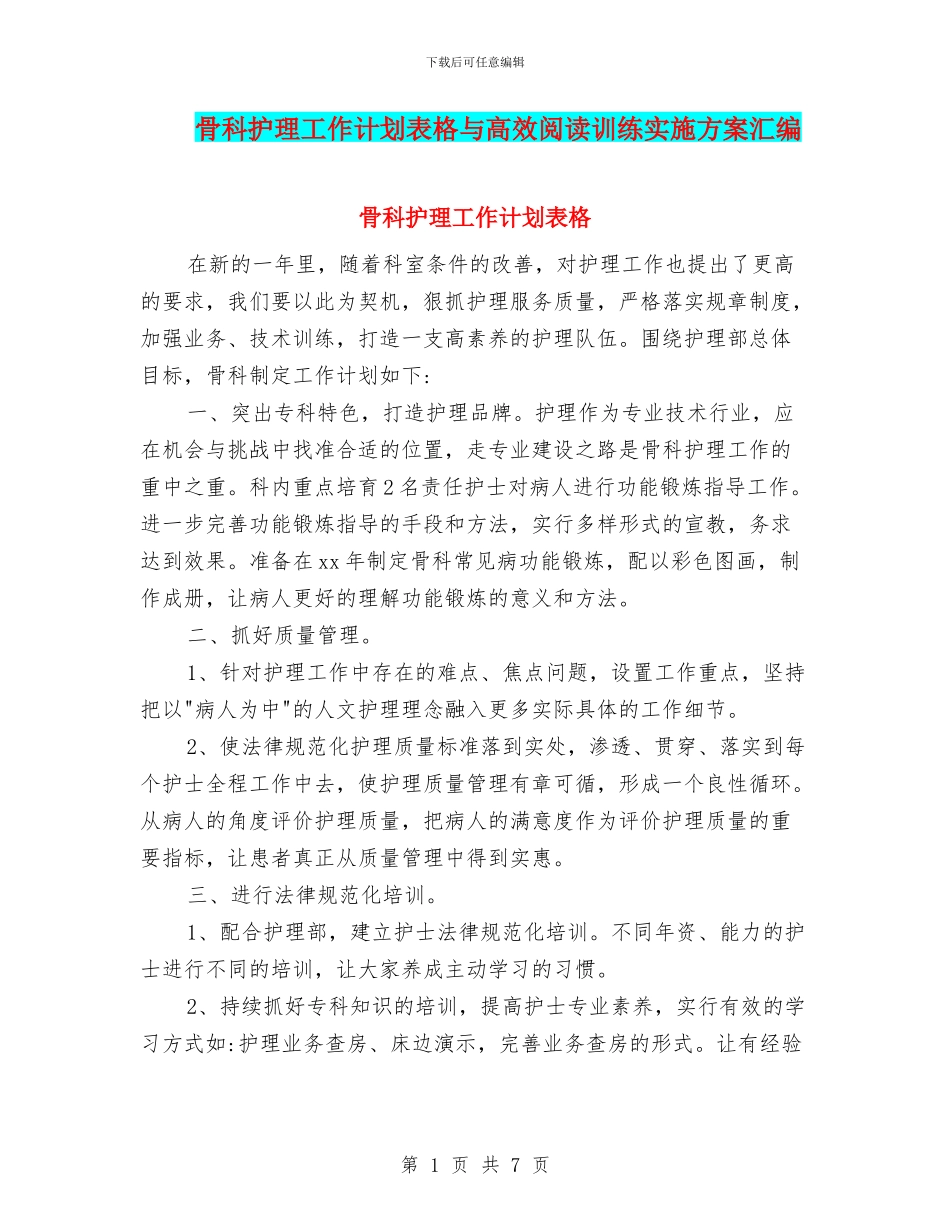 骨科护理工作计划表格与高效阅读训练实施方案汇编_第1页