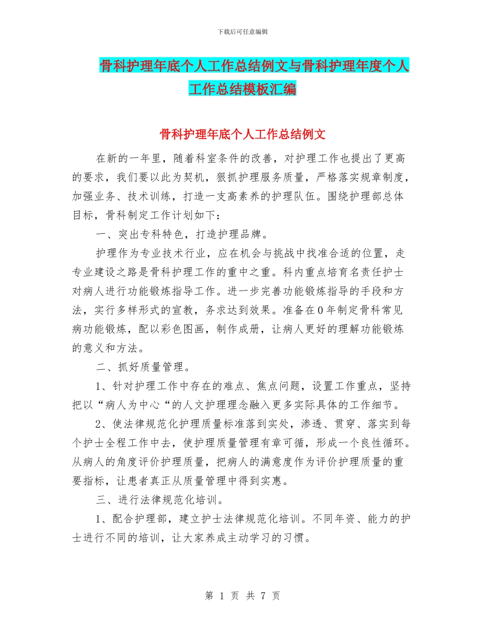 骨科护理年底个人工作总结例文与骨科护理年度个人工作总结模板汇编_第1页