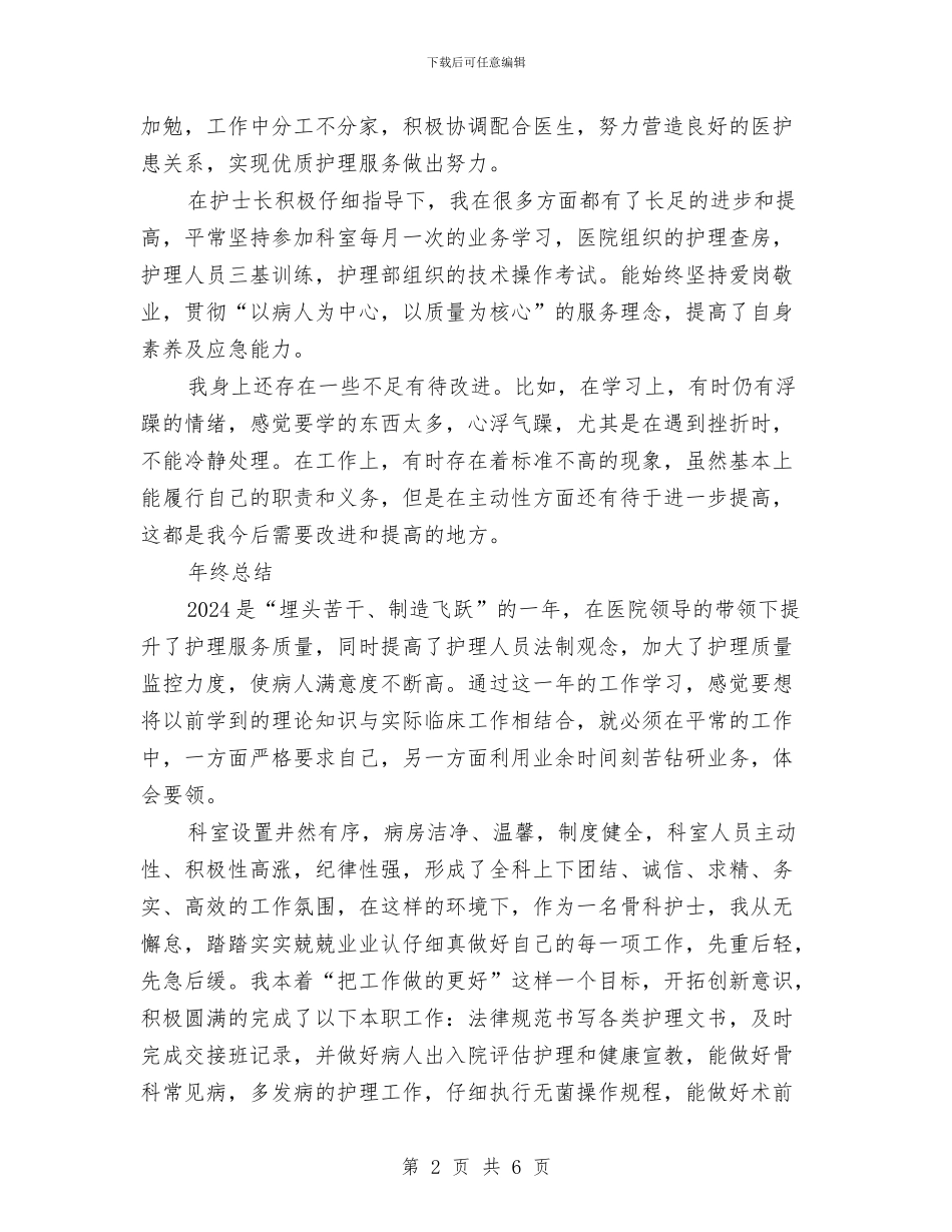 骨科护理年度个人工作总结模板与骨科护理年度工作总结范例汇编_第2页