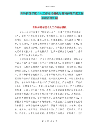 骨科护理年度个人工作总结模板与骨科护理年度工作总结范例汇编
