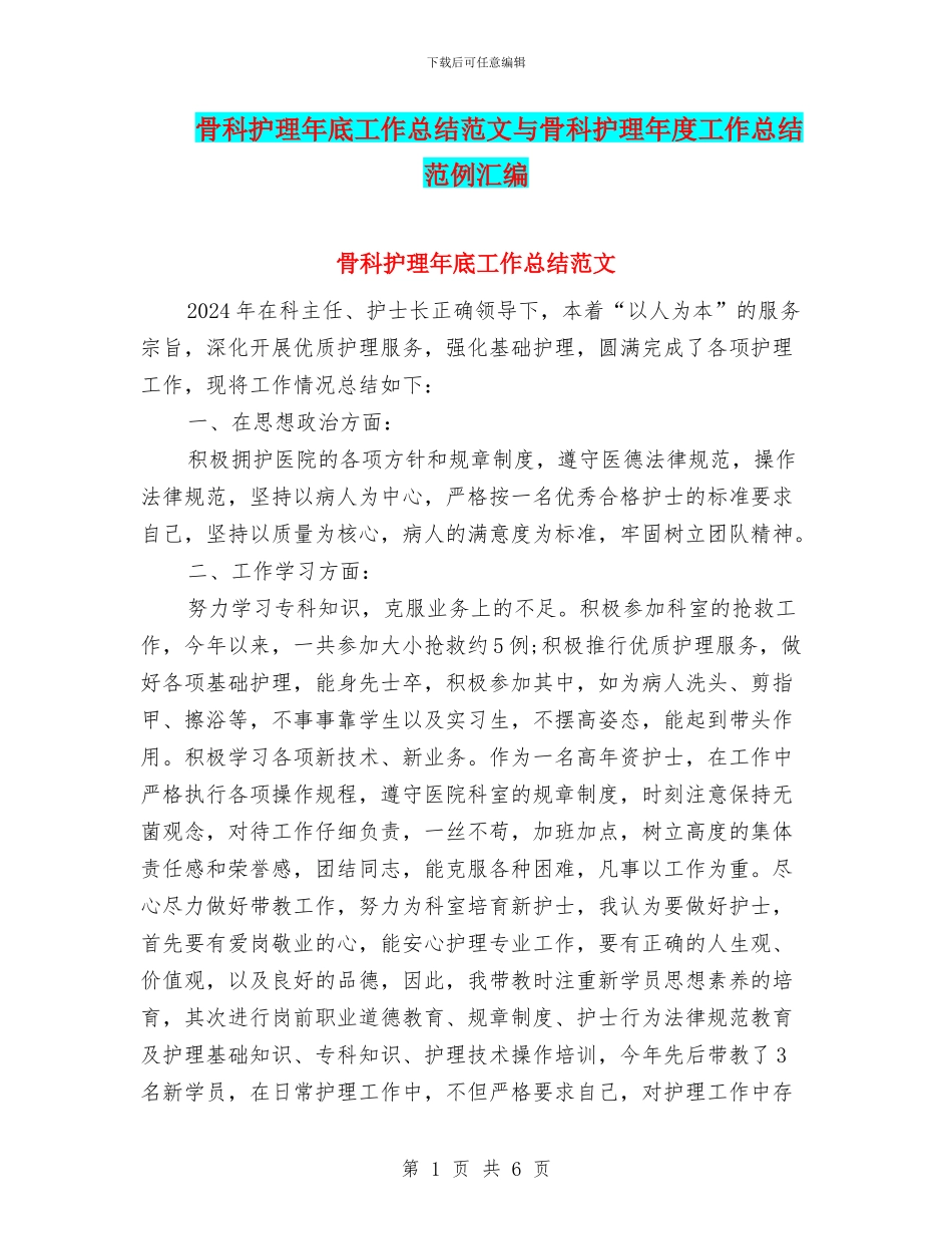 骨科护理年底工作总结范文与骨科护理年度工作总结范例汇编_第1页