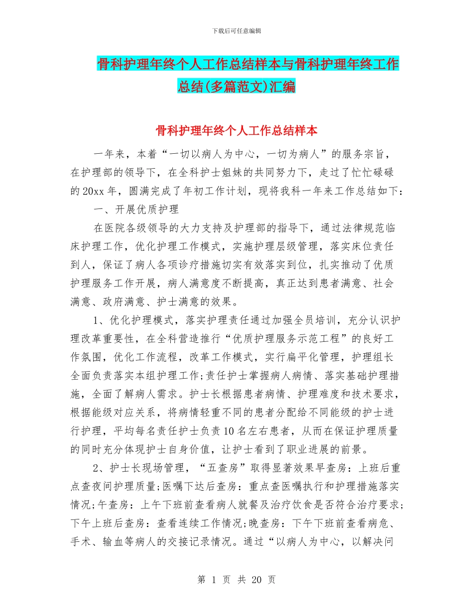 骨科护理年终个人工作总结样本与骨科护理年终工作总结汇编_第1页