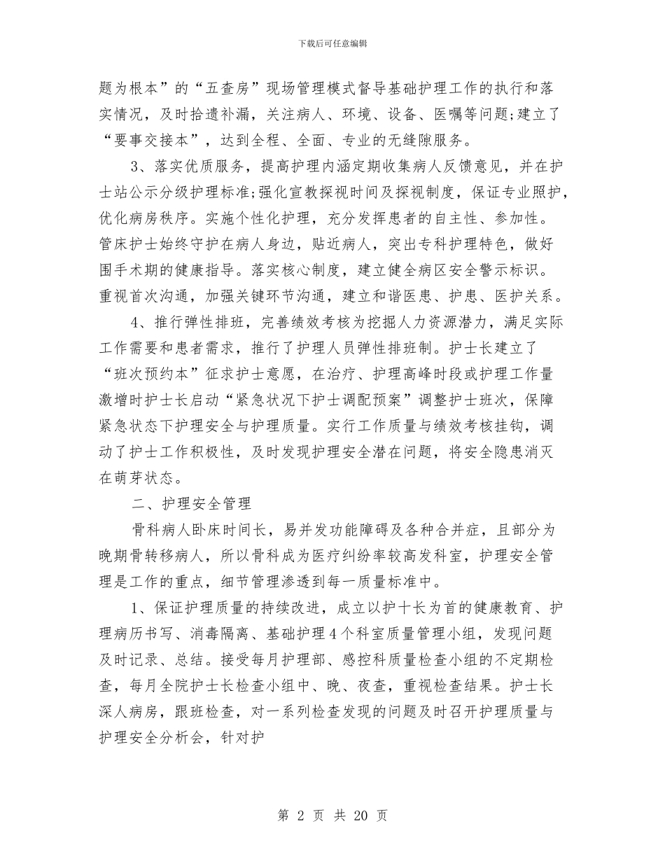 骨科护理年终个人工作总结样本与骨科护理年终工作总结汇编_第2页