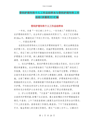 骨科护理年终个人工作总结样本与骨科护理年终工作总结汇编