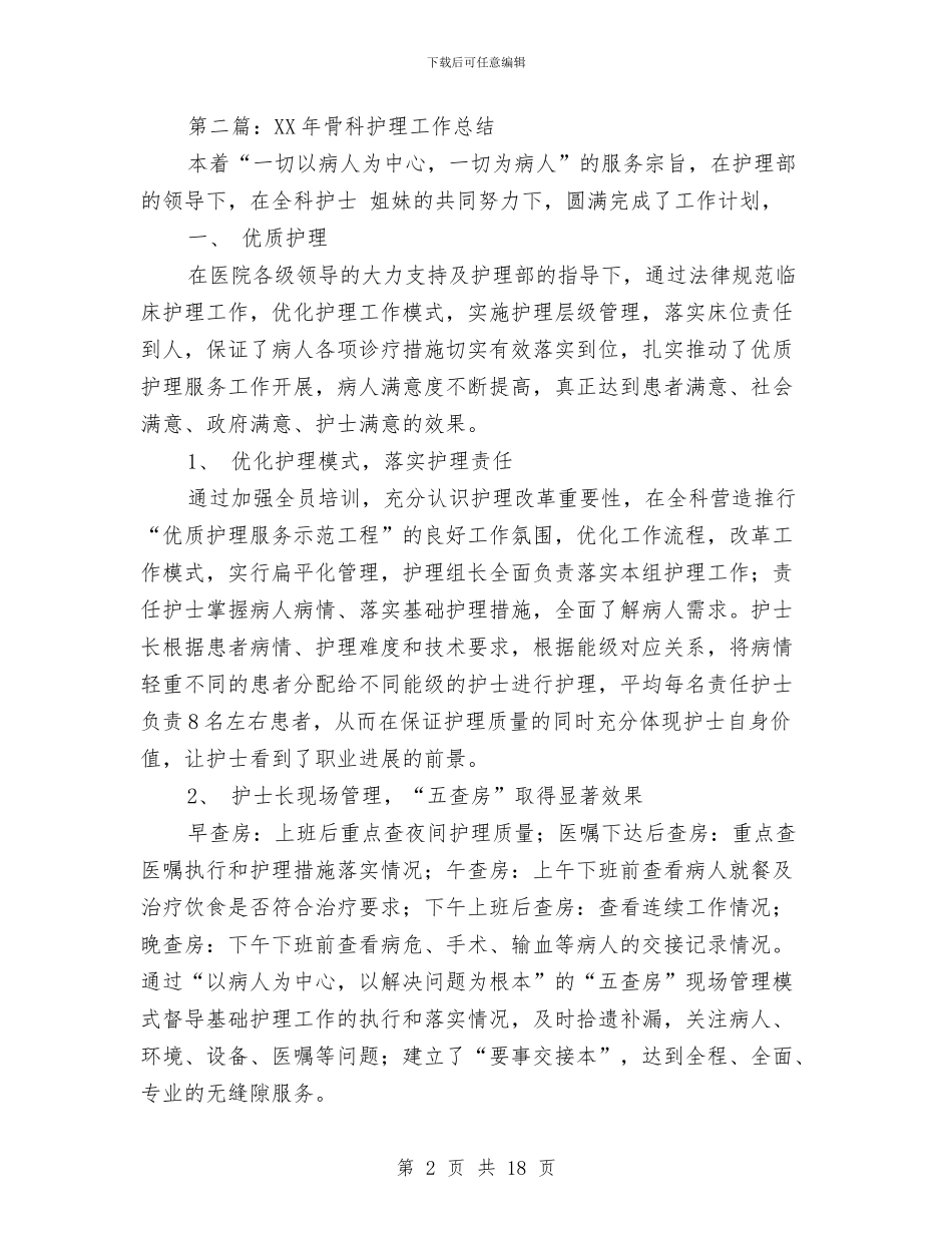 骨科护理年终工作总结与骨科的护师的工作总结汇编_第2页