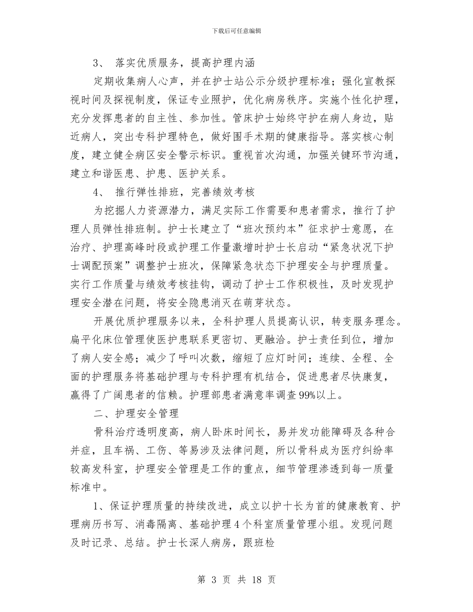 骨科护理年终工作总结与骨科的护师的工作总结汇编_第3页