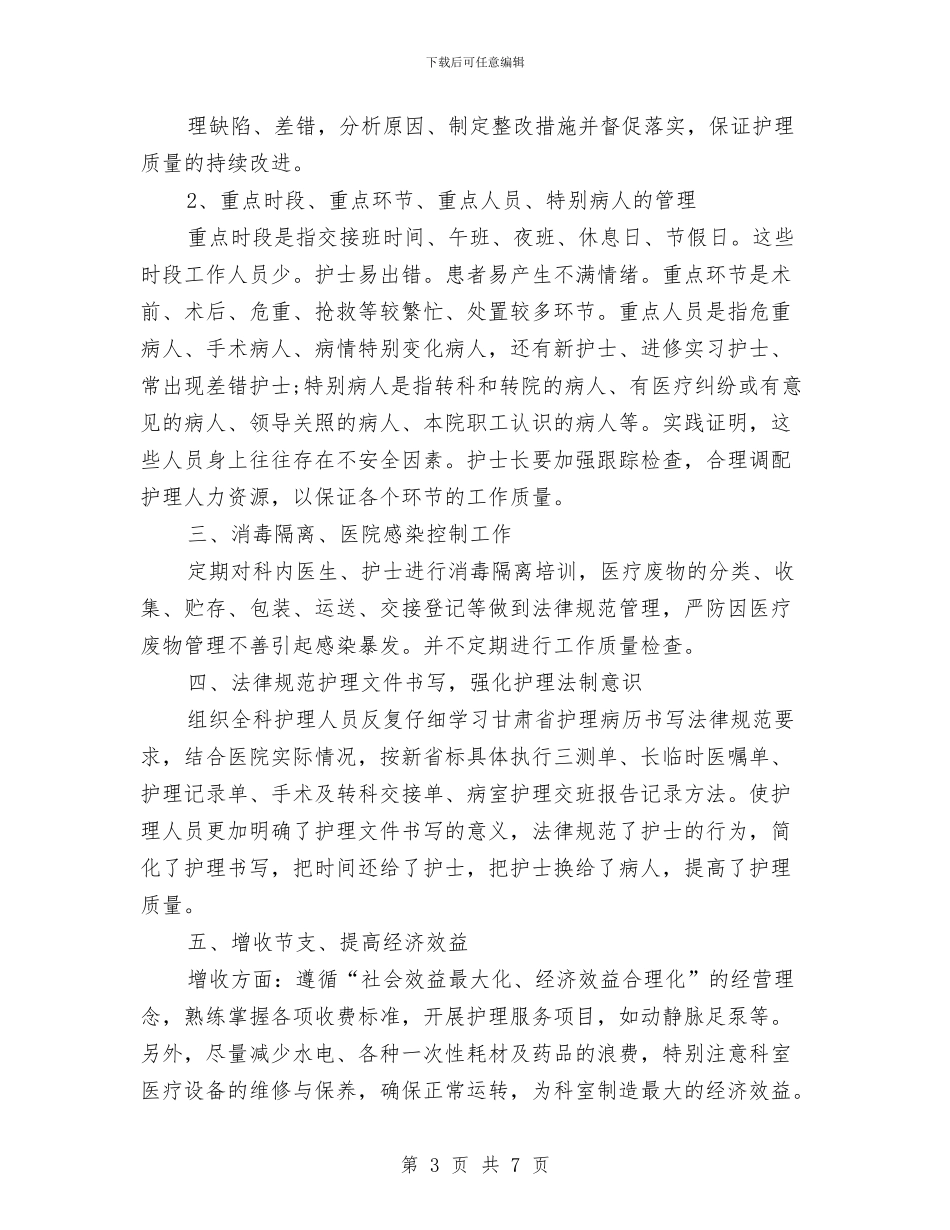 骨科护理年终个人工作总结样本与骨科护理年终工作总结范本汇编_第3页