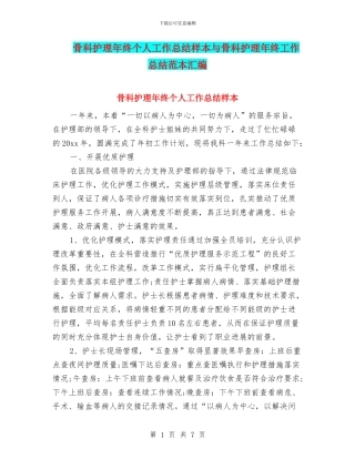 骨科护理年终个人工作总结样本与骨科护理年终工作总结范本汇编