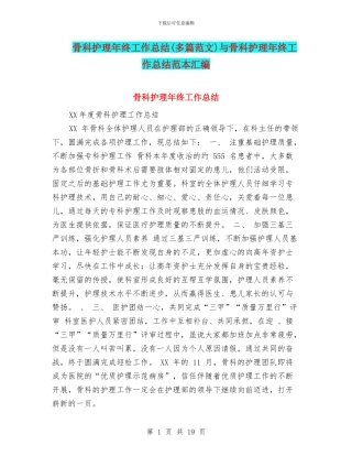 骨科护理年终工作总结与骨科护理年终工作总结范本汇编