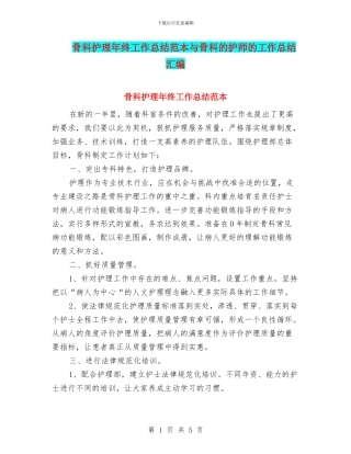 骨科护理年终工作总结范本与骨科的护师的工作总结汇编
