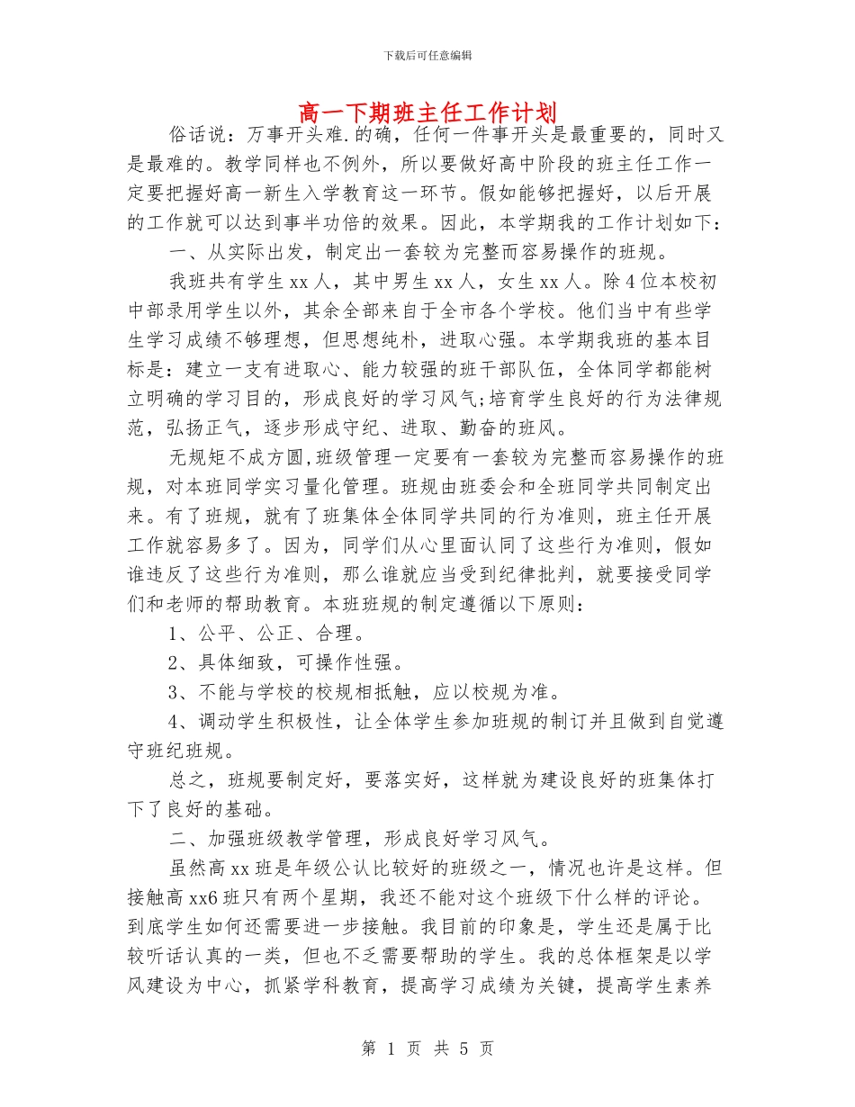 高一下期班主任工作计划_第1页