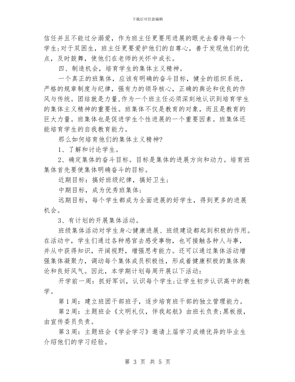 高一下期班主任工作计划_第3页