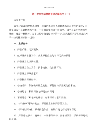 高一中学生纪律教育讲话稿范文