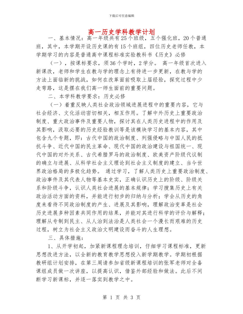 高一历史学科教学计划_第1页