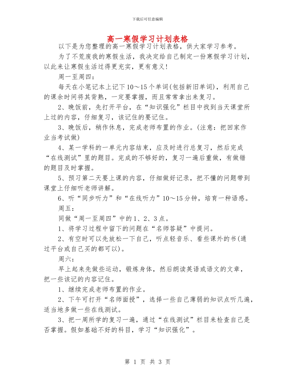 高一寒假学习计划表格_第1页