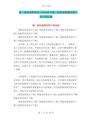 高一政治教师年终工作总结与高一政治教师新学期工作计划汇编