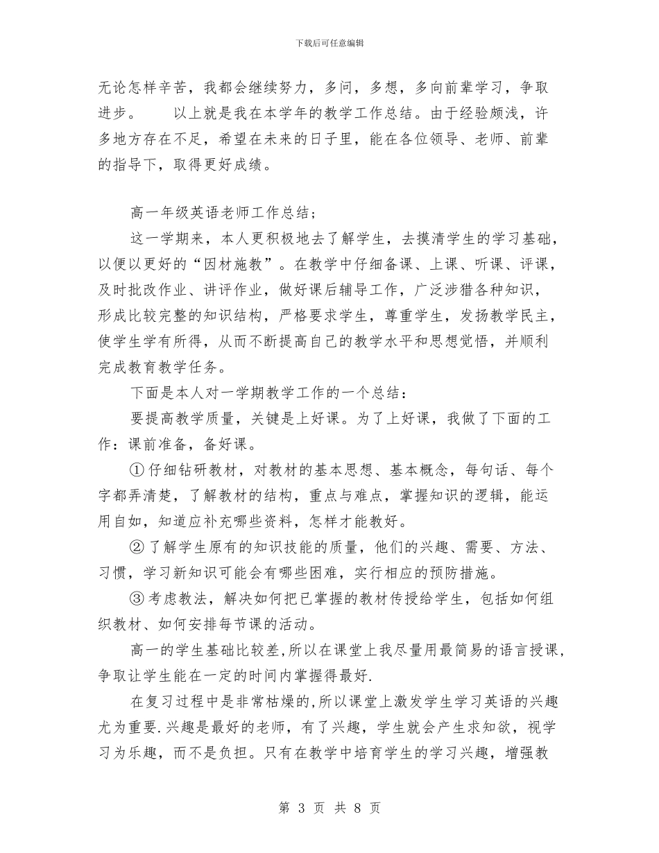 高一年级英语教师工作总结与高一政治教师下学期的工作总结汇编_第3页
