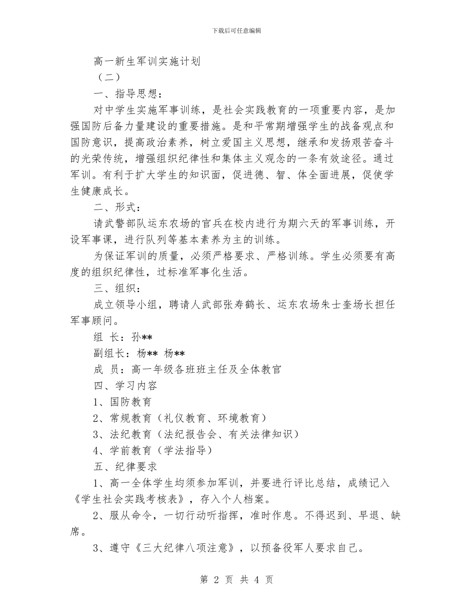 高一新生军训实施计划_第2页