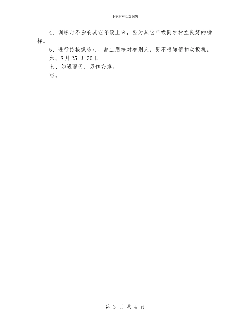 高一新生军训实施计划_第3页