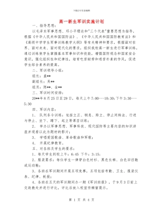 高一新生军训实施计划