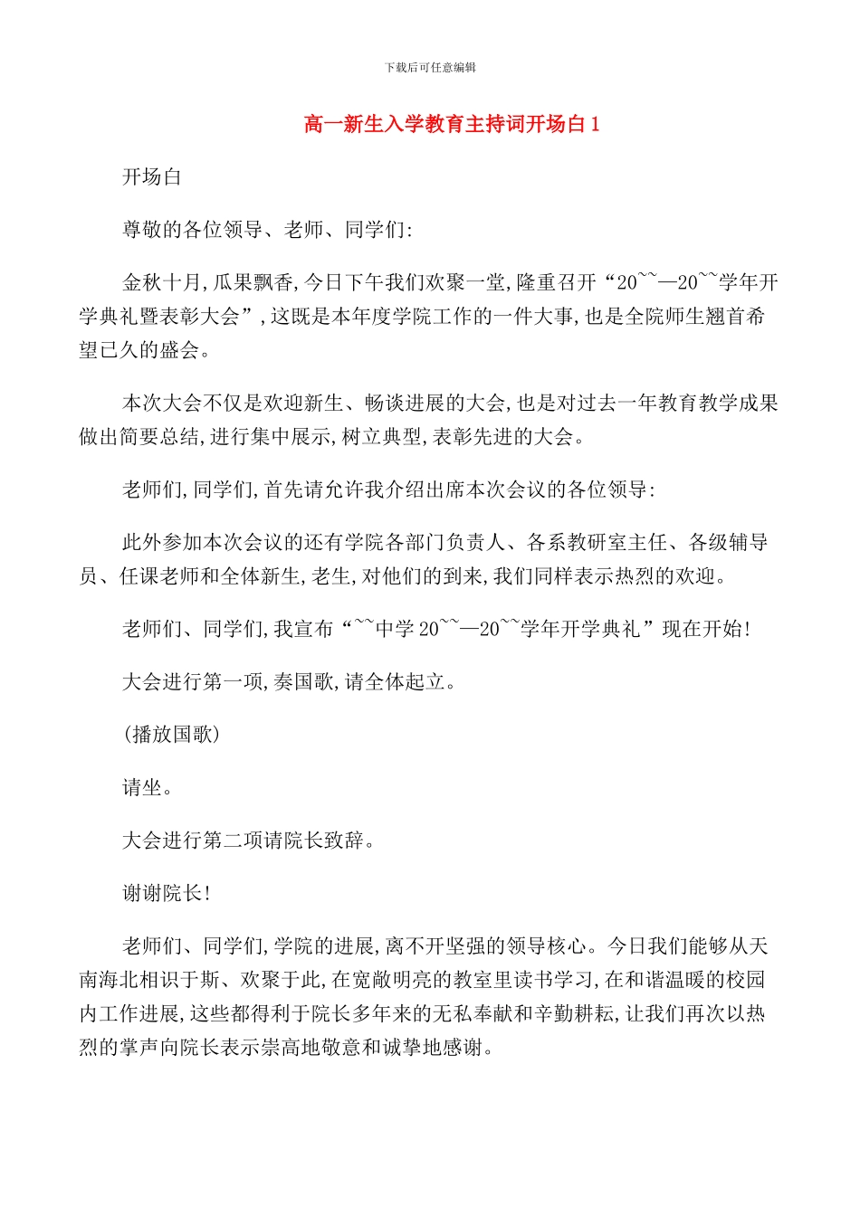 高一新生入学教育主持词开场白_第1页