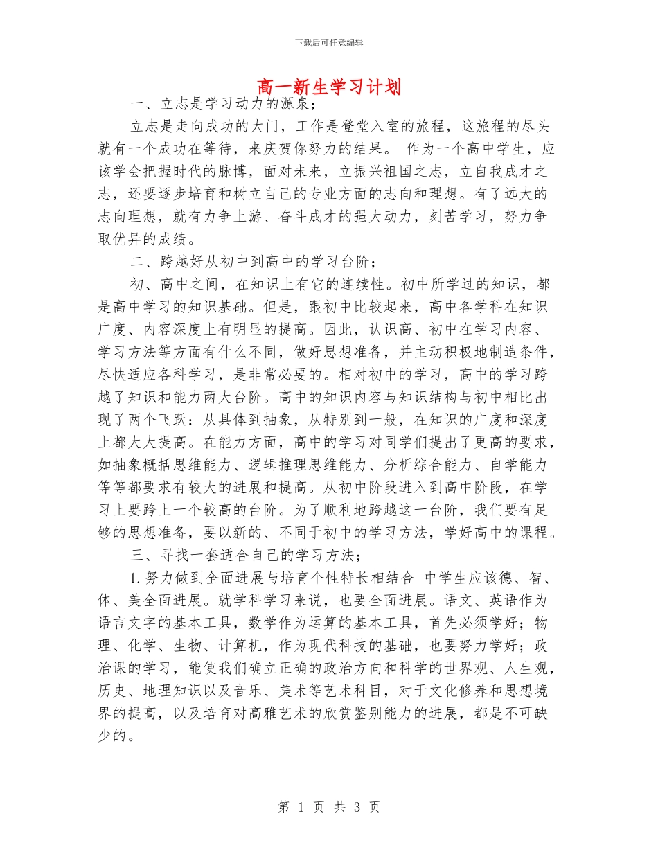 高一新生学习计划_第1页