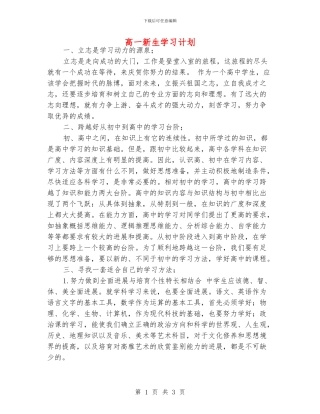 高一新生学习计划