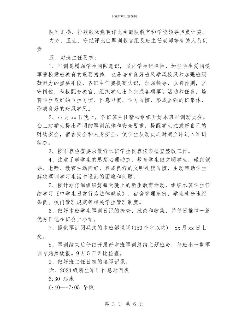 高一新生军训工作计划_第3页